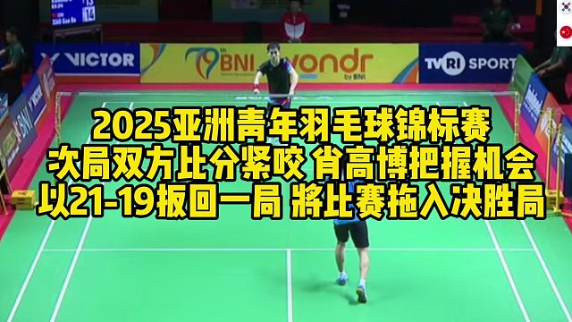 2025亚洲青年羽毛球锦标赛，次局双方比分紧咬，肖高博把握机会，以21-19扳回一局