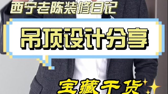 今天老陈带大家看一下 吊顶设计分享