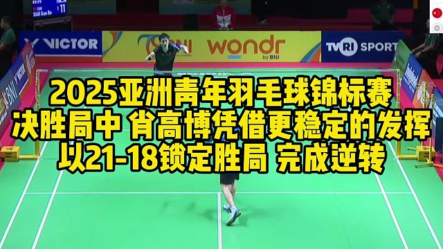2025亚洲青年羽毛球锦标赛，决胜局中，肖高博凭借更稳定的发挥，以21-18锁定胜局 完成逆转
