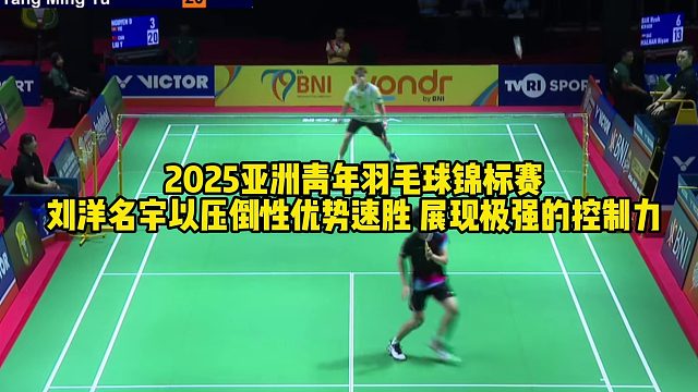 2025亚洲青年羽毛球锦标赛，刘洋名宇以压倒性优势速胜，展现极强的控制力