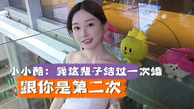 小小酷深情求婚表白，看的出妹子是真上心了