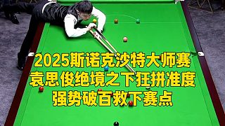 2025斯諾克沙特大師賽，袁思俊絕境之下狂拼準(zhǔn)度，強(qiáng)勢(shì)破百救下賽點(diǎn)