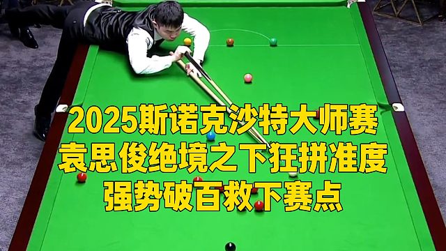 2025斯诺克沙特大师赛，袁思俊绝境之下狂拼准度，强势破百救下赛点