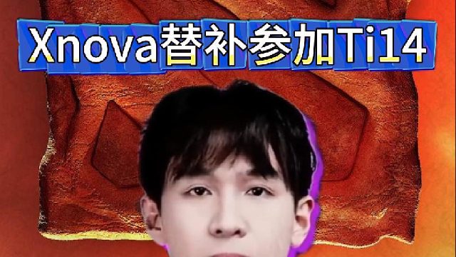 XG发布人员公告：伟哥替补参加Ti14
