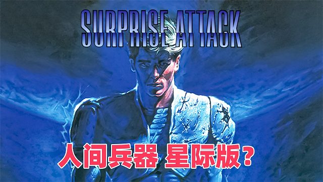 人间兵器星际版？街机游戏《星际奇袭》