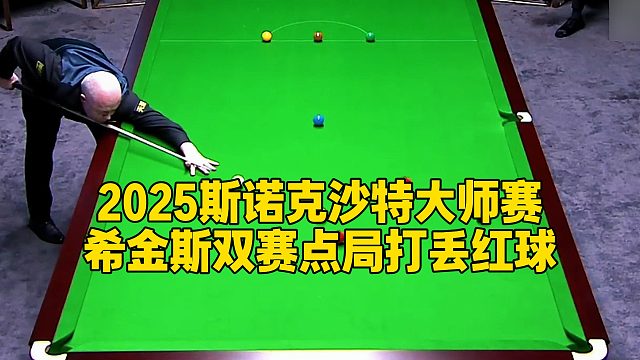 2025斯诺克沙特大师赛，希金斯双赛点局打丢红球