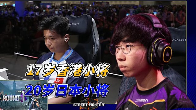 年轻无极限！香港17岁天才携日本鬼王轮番上演街霸6神操作