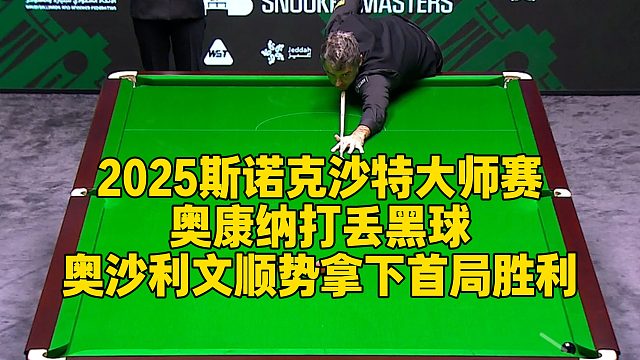 2025斯诺克沙特大师赛，奥康纳打丢黑球，奥沙利文顺势拿下首局胜利