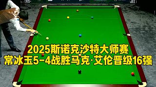 2025斯諾克沙特大師賽，常冰玉5-4戰(zhàn)勝馬克·艾倫晉級(jí)16強(qiáng)