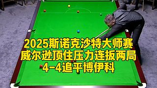 2025斯諾克沙特大師賽，威爾遜頂住壓力連扳兩局，4-4追平博伊科