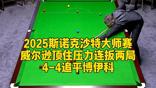 2025斯诺克沙特大师赛，威尔逊顶住压力连扳两局，4-4追平博伊科
