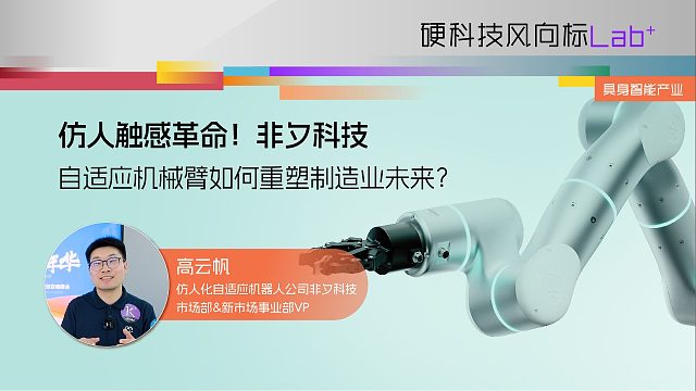 仿人触感革命！非夕科技自适应机械臂如何重塑制造业未来？