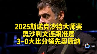 2025斯諾克沙特大師賽，奧沙利文連飆準度，3-0大比分領先奧康納