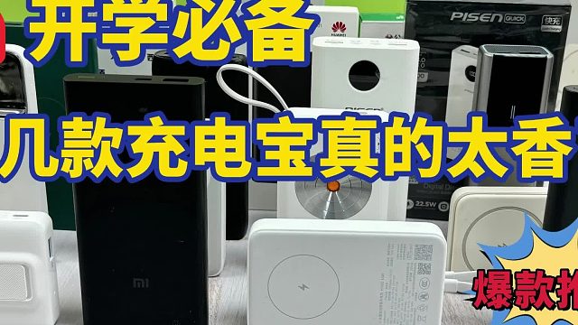 3C认证最建议买的充电宝有哪些？推荐10款3C认证充电宝品牌
