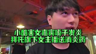 【集夢小小小酷哥】小酷害女嘉賓嗓子發(fā)炎？拜托旗下女主播送消炎藥