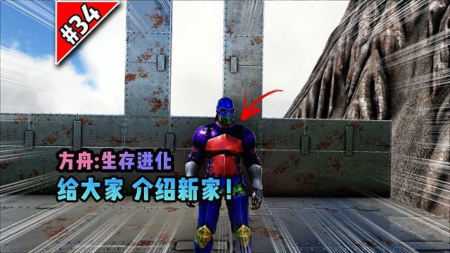 方舟第34期：给大家介绍新家！