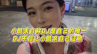 【集夢小小小酷哥】小酷表白稱DJ是自己的唯一，DJ不信讓小酷親自己證明