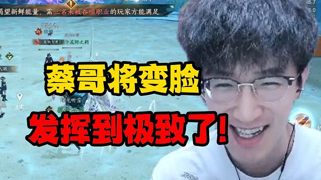 蔡哥将变脸发挥到极致了！