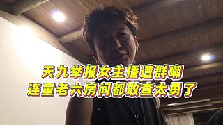 【童錦程】天九舉報女主播遭群嘲，連童老六房間都敢查太勇了