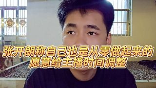 【張開朗】張開朗稱自己也是從零做起來的，愿意給主播時(shí)間調(diào)整