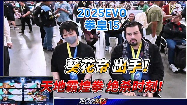 葵花帝出手！天地霸煌拳的绝杀时刻！拳皇15