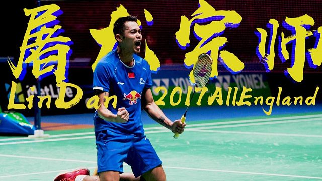 “你师傅都赢不了我，没道理的"林丹 vs 安赛龙