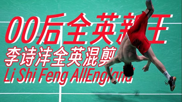 “史上首位00后全英新王”李诗沣