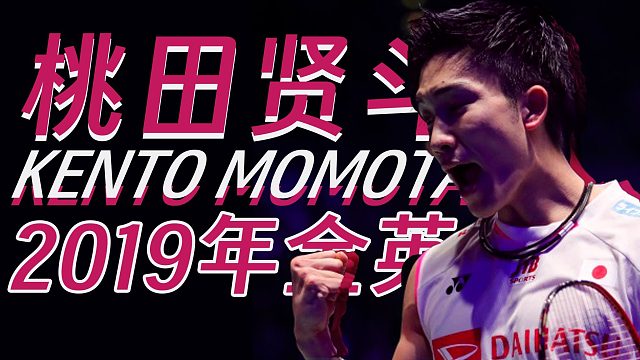 “如果桃田贤斗赢了，他将创造历史”桃田贤斗 vs 安赛龙