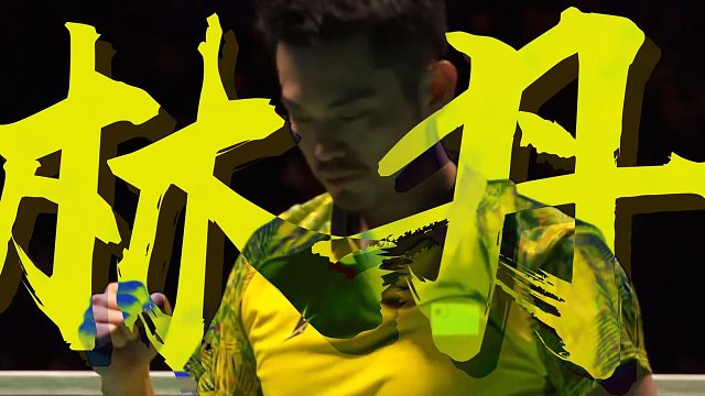 全英经典大师课 石宇奇 vs 林丹