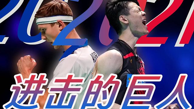 2020年、2021年 安赛龙 vs 李梓嘉