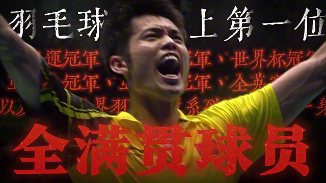 林丹全满贯 成神之路，不惧质疑
