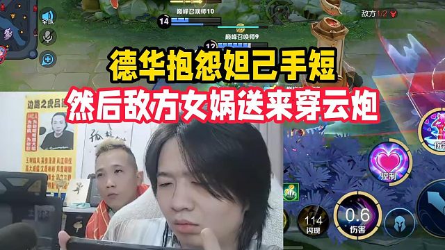 德华抱怨妲己手短，然后敌方女娲送来穿云炮