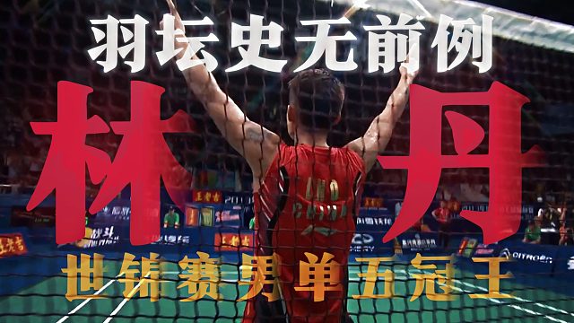 羽坛史无前例 林丹 排名286名的世锦赛冠军