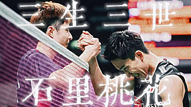 石宇奇vs桃田贤斗 三生三世石里桃花