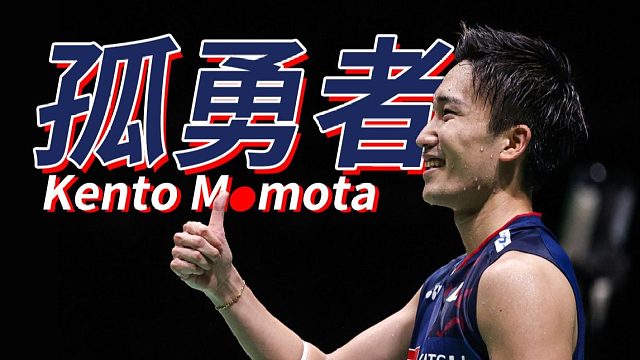 桃田贤斗 四次一轮游，你依然要继续吗？