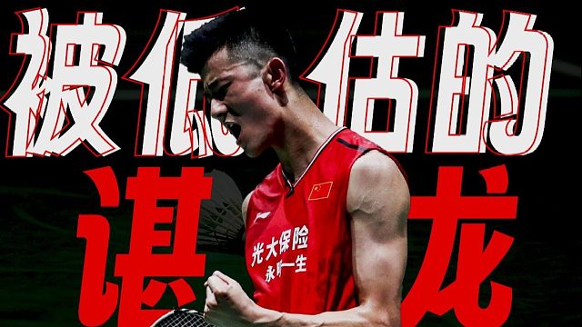 为什么谌龙被低估了