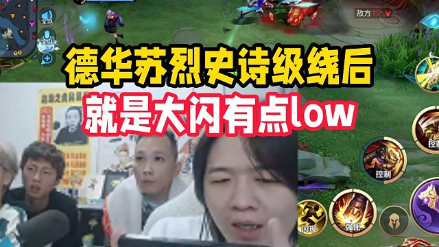 德华苏烈史诗级绕后，就是大闪有点low