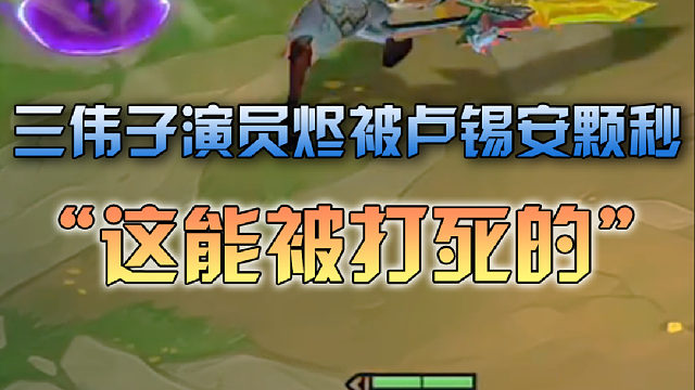 三伟子演员烬被卢锡安颗秒