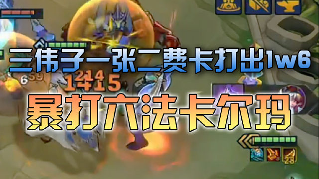 三伟子一张2费卡打出一万六的伤害