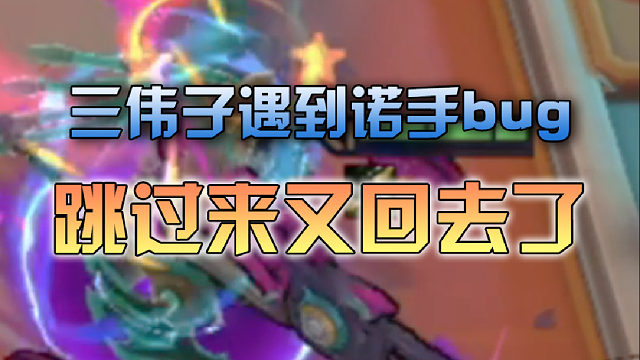 三伟子遇到诺手bug