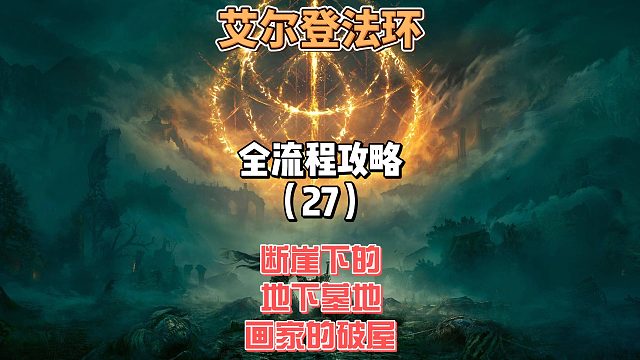 《艾尔登法环》保姆级新手全流程剧情攻略27：探索断崖下的地下墓地和画家的破屋