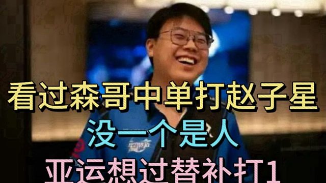 查理斯：看过森哥中单打赵子星，没一个是人。亚运想过替补打1