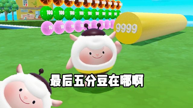 你找到最后一个五分豆了吗