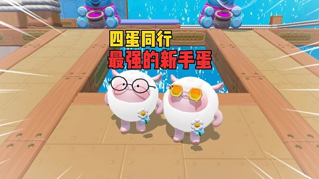 四蛋同行！小乔的远房表弟来了