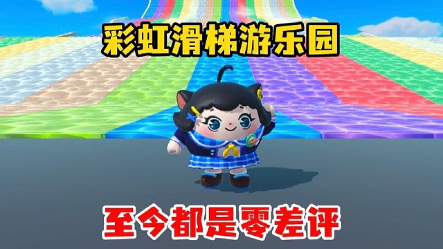 十分安全的滑梯