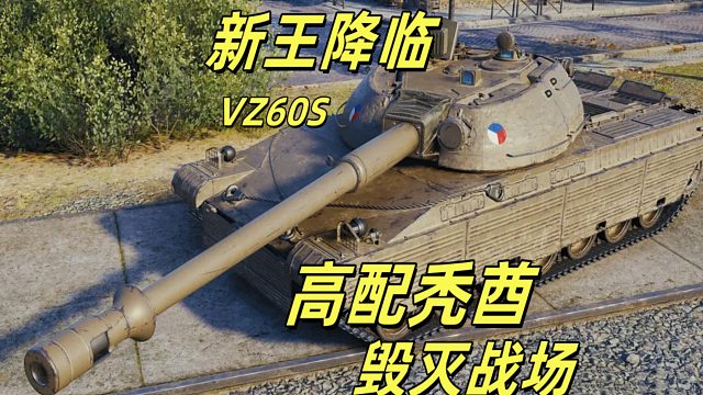 震惊！新王降临/完美碾压最强秃酋/VZ60S以高姿态强势登场！
