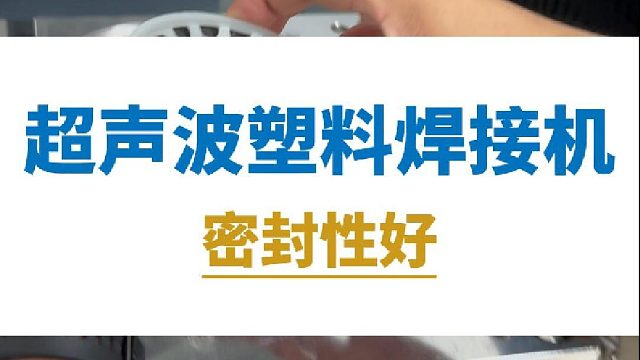 超声波塑料焊接机，密封性好