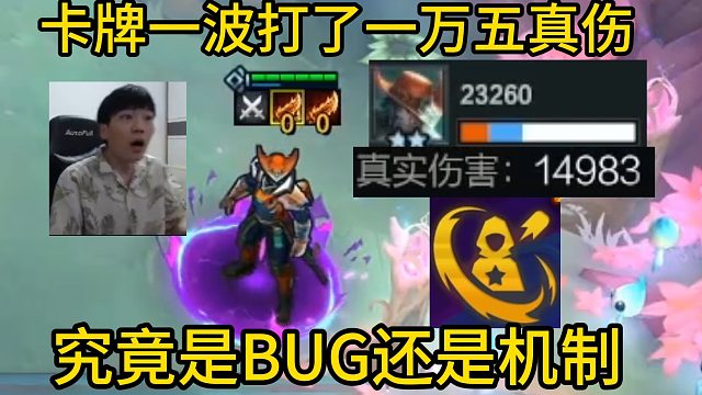 香菇滑鸡：决斗转卡牌 不可估量的邪恶，一波打了1万5千真伤！究竟是BUG还是机制？