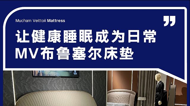 让健康睡眠成为日常 MV布鲁塞尔床垫