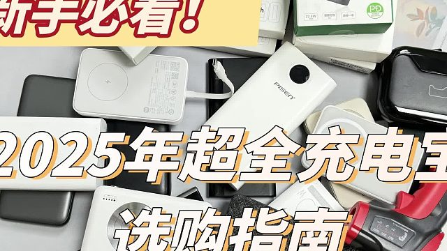 华为充电宝质量怎么样？西圣、华为、小米充电宝PK谁最耐用？
